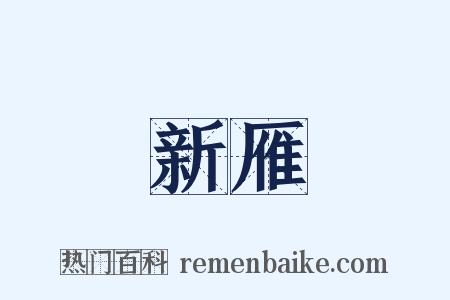 新雁是什么意思的图片